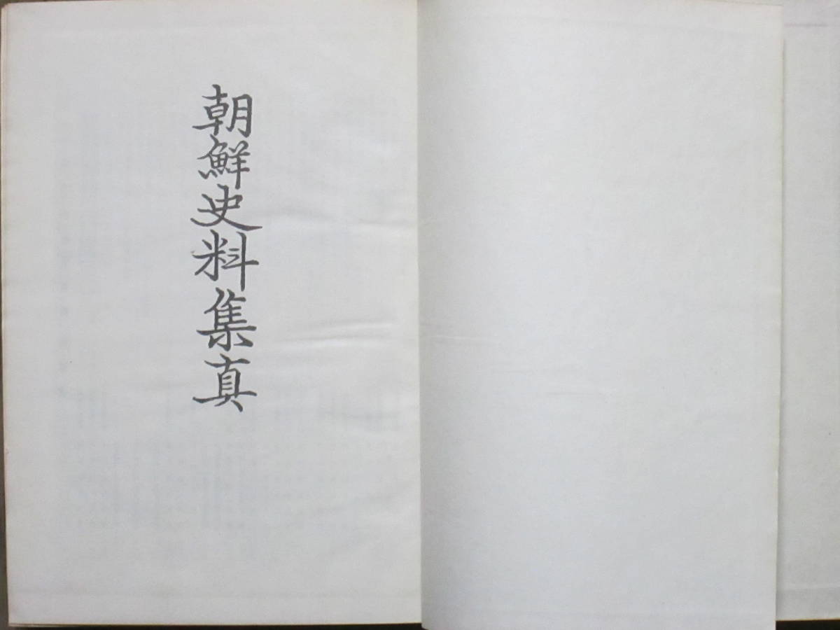 『朝鮮史料集真』1冊。1～3輯合1冊。1975年再版発行本。朝鮮歴史。限定復刻本。着払い。_画像3