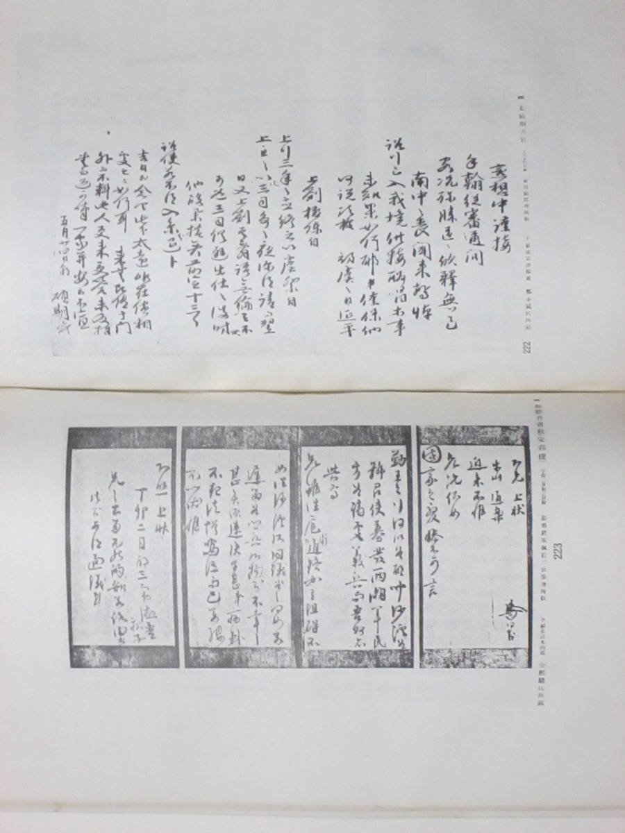 『朝鮮史料集真』1冊。1～3輯合1冊。1975年再版発行本。朝鮮歴史。限定復刻本。着払い。_画像8