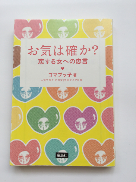 お気は確か？ 恋する女への忠言 ゴマブッ子 著 人気ブログ あの女 主宰ゲイブロガー 送料180円～ 同梱可 ☆_画像1