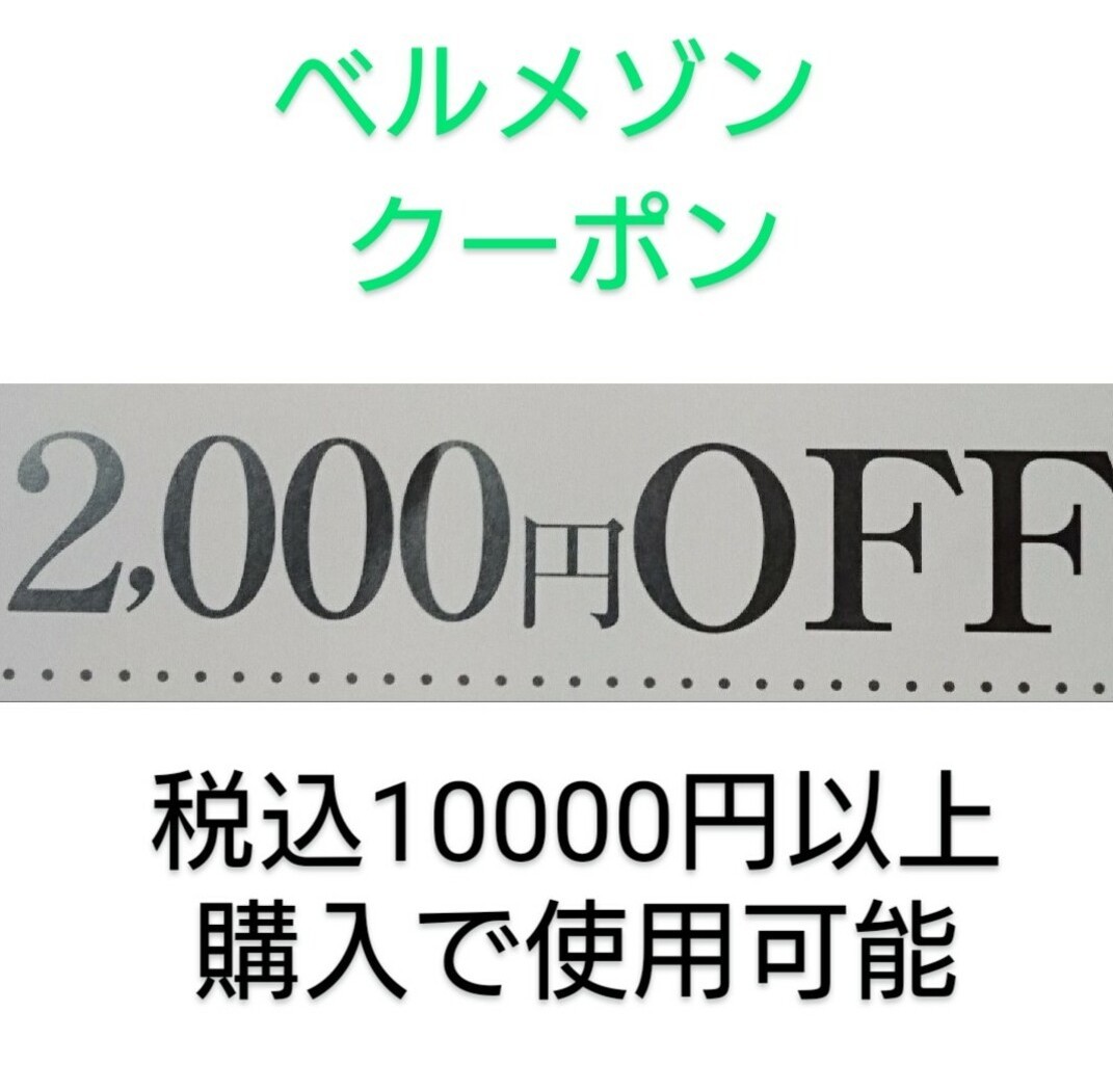 【2000円引き】 千趣会　ベルメゾン　クーポン　　お買い物券、株主優待制券、ポイントと併用可能_画像1