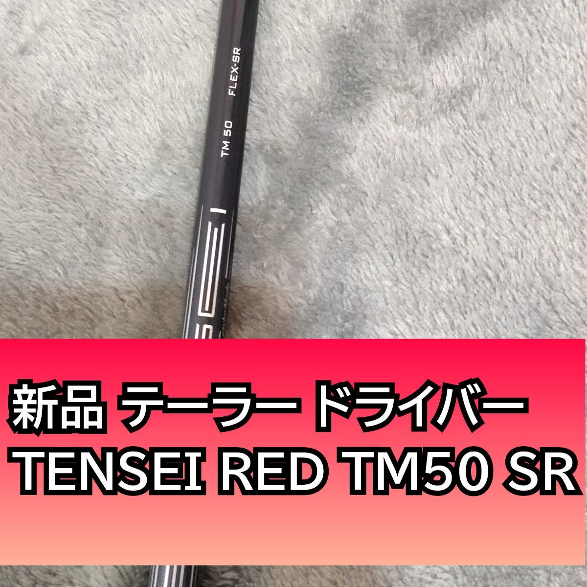 新品 TENSEI RED TM50 SR ドライバー用 シャフト テーラーメイド