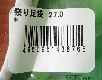 8点セット 未使用 お祭りたび 27.0cm 足袋 白 地下たび ゴム底 4枚コハゼ きねや足袋 アウトレット_画像5