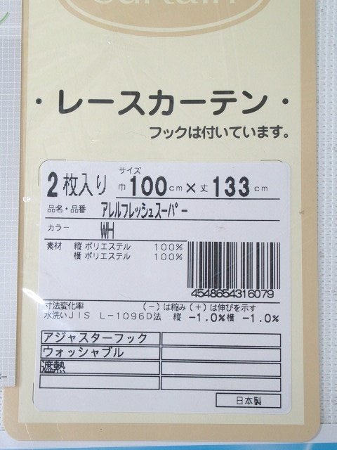 即決 未使用 ユニベール レースカーテン 巾100×丈133cm 2枚入 ホワイト アレルフレッシュスーパー 遮熱 洗える フック付_画像2