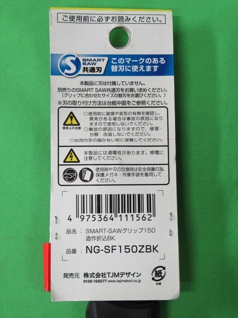 替刃+グリップ 2点セット 未使用 タジマ スマートソー グリップ 150mm 造作折込 NG-SF150ZBK NK-S150D アウトレット 長期保管品 送料370円_画像4