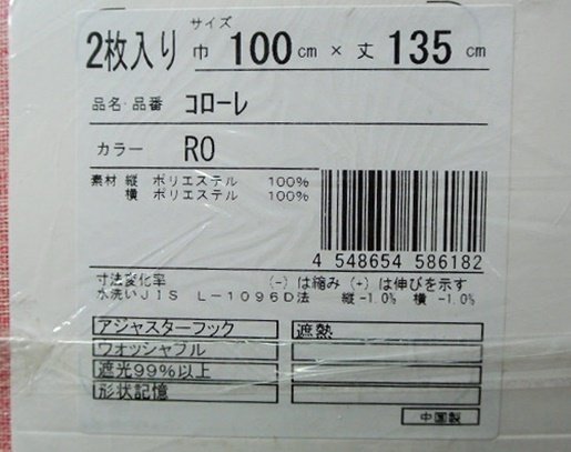 即決 未使用 遮光カーテン 100×135cm 2枚入 コローレ RO ローズ ピンク 遮光 遮熱 洗える 形状記憶 フック付_画像4