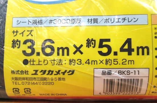 未使用 ユタカメイク #3000 ブラックシート 約3.6m×5.4m 養生カバー BKS-11 遮光 防草_画像3