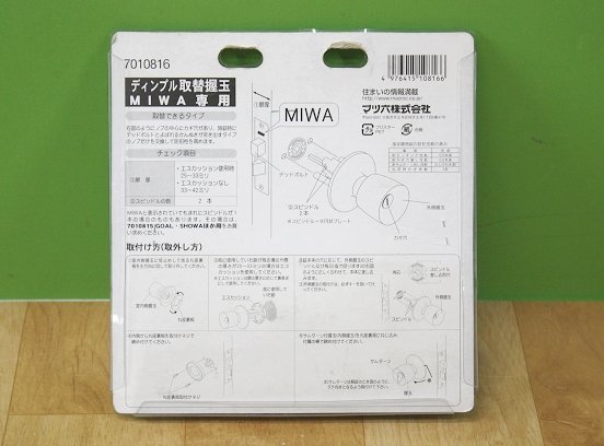 未使用 マツ六 ディンプル取替握玉 MIWA専用 7010816 アルミサッシドア 玄関・勝手口 ドアノブ ディンプルキー5本付 防犯_画像8