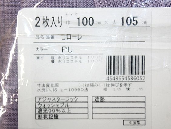 即決 未使用 コローレ 遮光カーテン 100×105cm 2枚入 PU パープル 紫 遮光 遮熱 洗える 形状記憶 フック付 省エネ_画像5