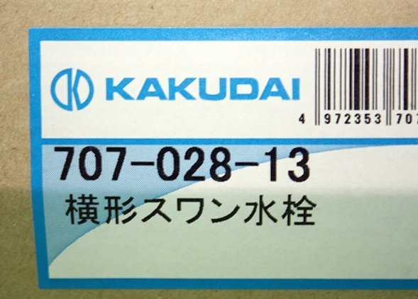 未使用 2点セット カクダイ 横形スワン水栓 自在水栓 707-028-13 蛇口 KAKUDAI 業者向け_画像3