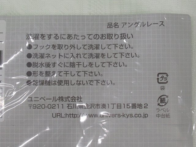 即決 未使用 ユニベール 見えにくい レースカーテン 100×133cm 2枚入 アングルレース ホワイト 遮熱 UVカット 防炎 洗える フック付_画像5