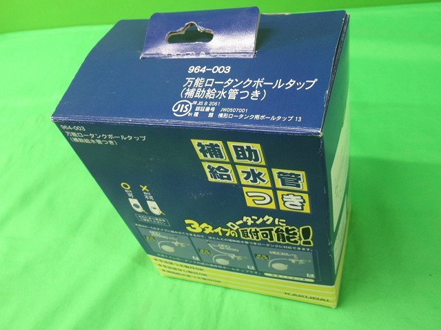 未使用 カクダイ 万能ロータンクボールタップ 補助給水管つき 964-003 トイレ部品 箱傷み アウトレット_画像9