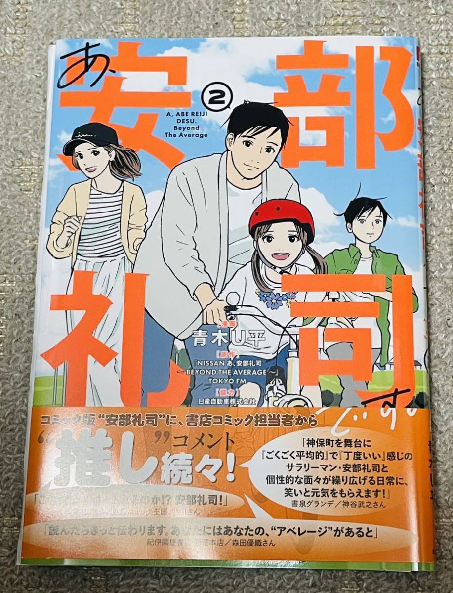 イラスト サイン入り 青木U平 『あ、阿部礼司 です』 & ポストカード セット 2巻 初版 帯付き 漫画 コミック_画像2