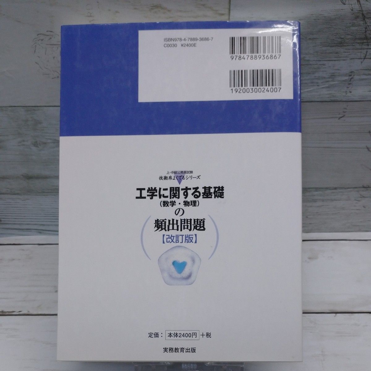 工学に関する基礎（数学・物理）の頻出問題 （上・中級公務員試験技術系よくでるシリーズ　１） （改訂版） 資格試験研究会／編