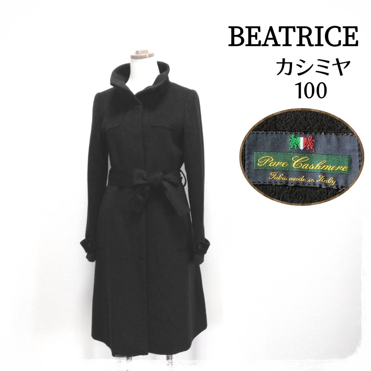 ベアトリス BEATRICE　コート イタリア生地ピュアカシミヤ100 日本製 ブラック 未使用品 高級　匿名配送 送料無料 早めに発送いたします♪