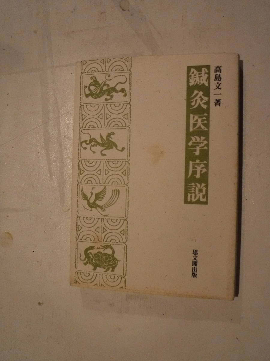 鍼灸医学序説　1冊　高島文一　思文閣　史料研究　医学書　中国・東洋医学　漢方　経絡　病気　_画像1