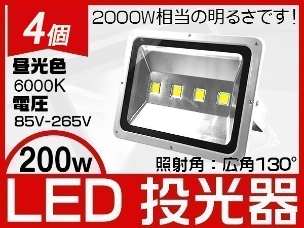 送料無料 高輝度 200W LED投光器 2000w相当 17000LM EMC対応 フラッドライト 作業灯 ワークライト 1年保証 PSE 4個「WJ-XLP-SW-LEDx4」_画像1