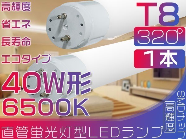 5本以上送料無！ 320°led蛍光灯 直管LED 120cm 蛍光灯 40W形 昼光色 6500K グロー式工事不要 ポリカー 即決 1本「WJ-L-PKFT」_画像1