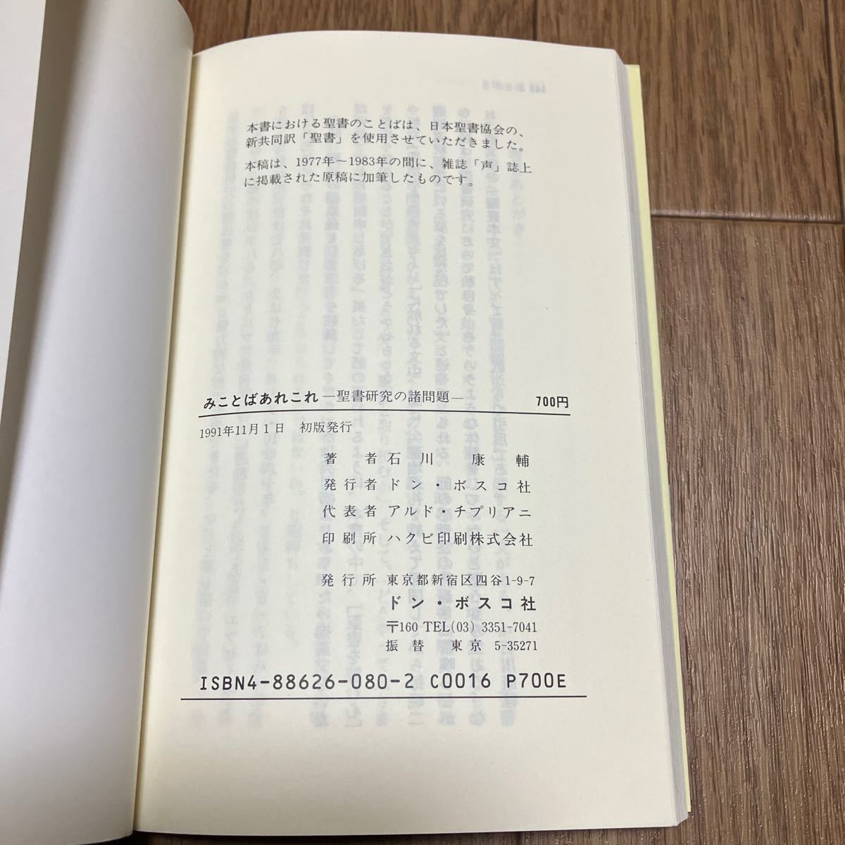 みことばあれこれ-聖書研究の諸問題- 石川康輔 ドン・ボスコ社 キリスト教 カトリック_画像6