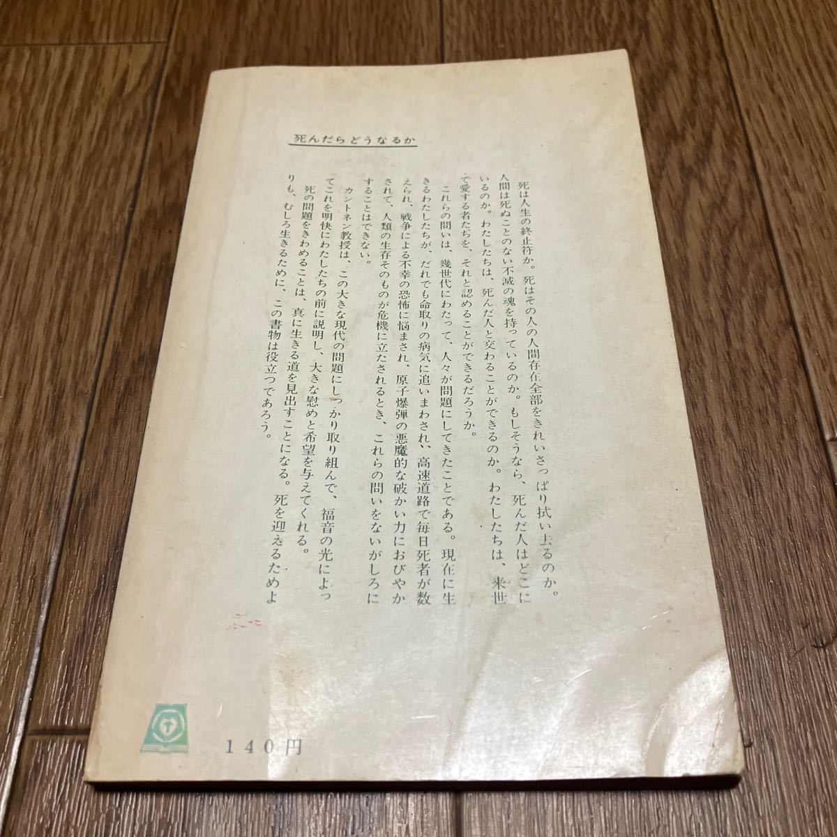 死後の生命 カントネン/著 間垣洋助/訳 聖文舎 新書 初版 キリスト教 聖書 神学_画像2