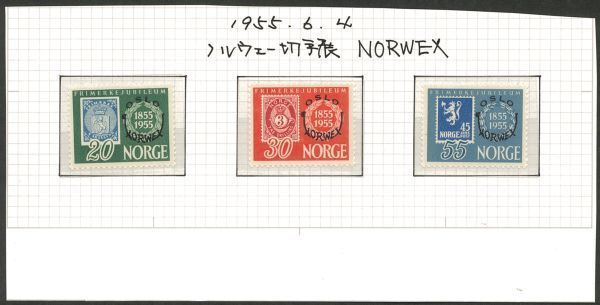 外国切手　ノルウェー　未使用　1955年　オスロ切手展（340-2）　３種完　LH_画像1
