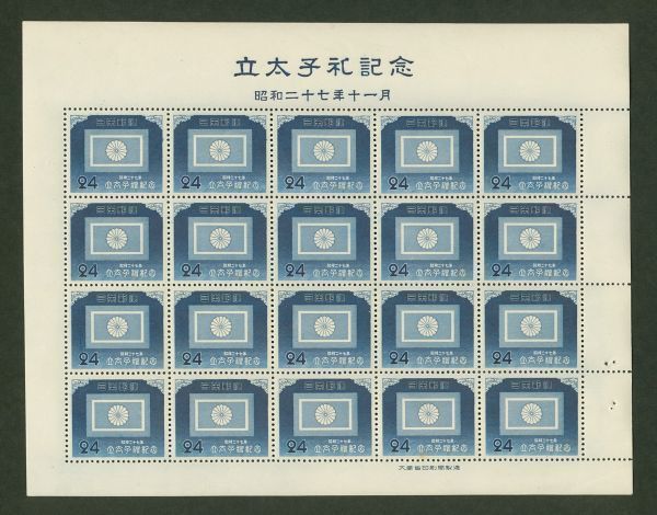 日本切手　シート　立太子礼　1952年　24円　皇太子旗