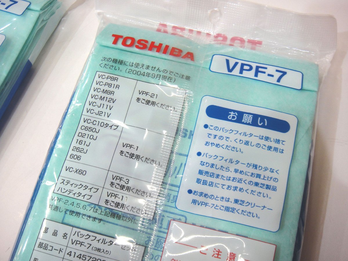 C209　未使用 2セット 掃除機 紙パック VPF-7 パックフィルターセット 3枚入り 2点 計6枚 TOSHIBA 東芝 トウシバ_画像4