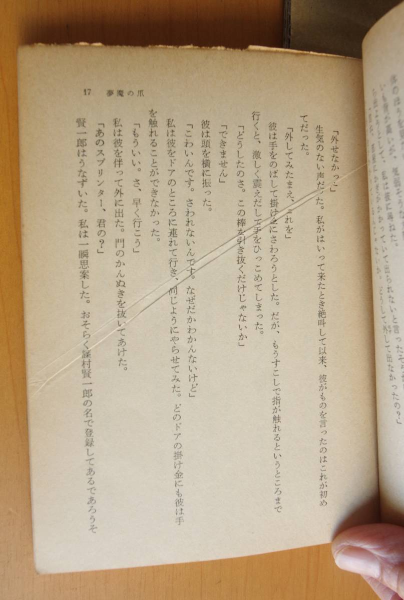 仁木悦子 夢魔の爪 上野紀子カバー 角川文庫_画像3