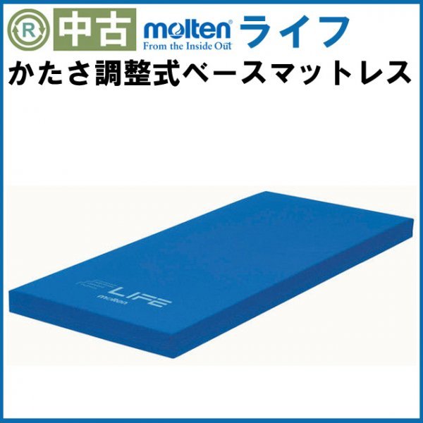 (AM-NE06415) 中古 激安 洗浄消毒済み ベースマットレス 中古 モルテン ライフ 通気 洗浄 体圧分散式 静止型 かたさ調整式 電動ベッド