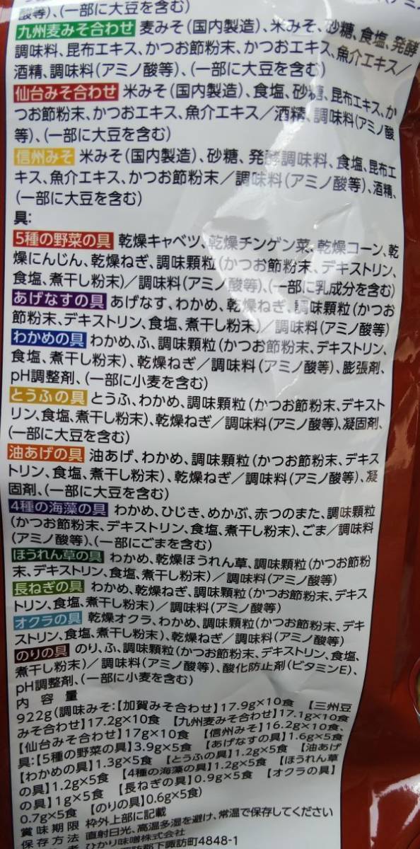 ひかり味噌 産地のみそ汁めぐり 60食 送料無料レターパック_画像3