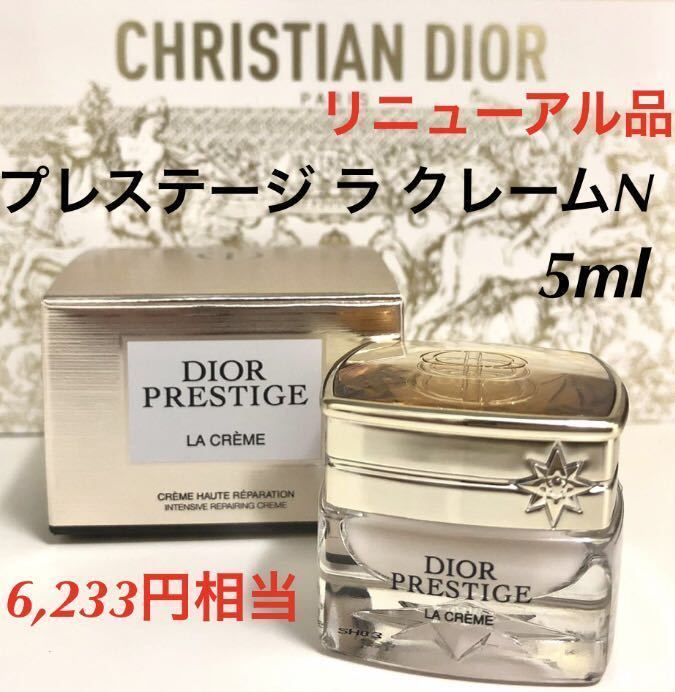 新品未使用　今月入手　Dior ディオール　プレステージ ラ クレームN〈クリーム〉　サンプル　5ml 6,233円相当_画像1