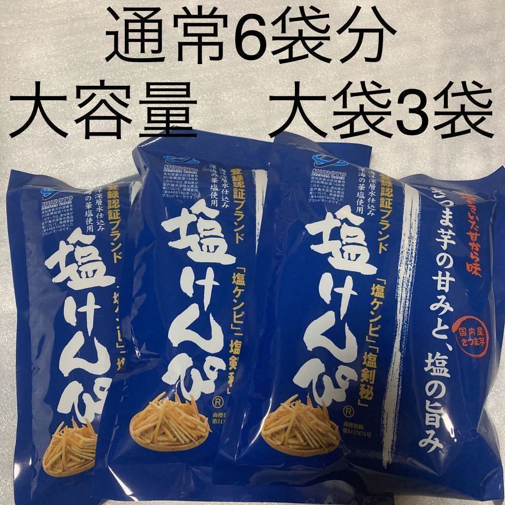 通常6袋分　高知県　大容量　大袋3袋　塩けんぴ　芋けんぴ　お菓子まとめ売り　おやつ　激安　ゴールドクーポン利用　全国送料無料　即決　_画像1