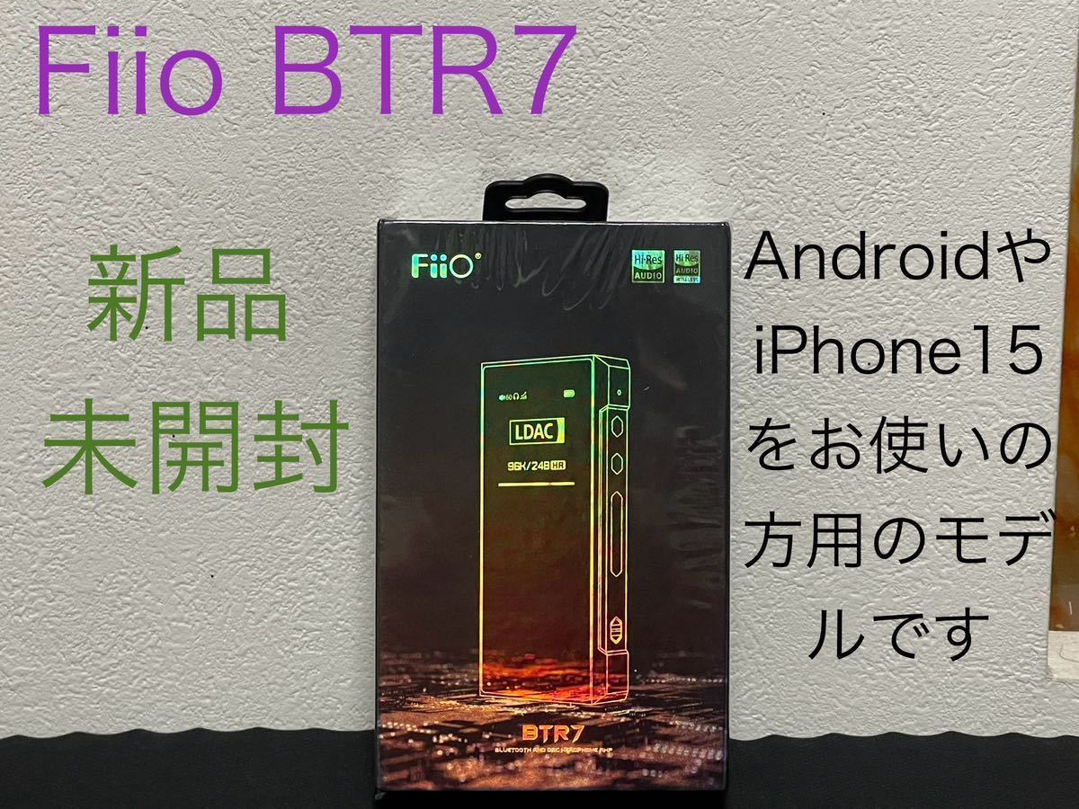 Fiio BTR7 新品 未開封 iPhone15 & Android_画像1