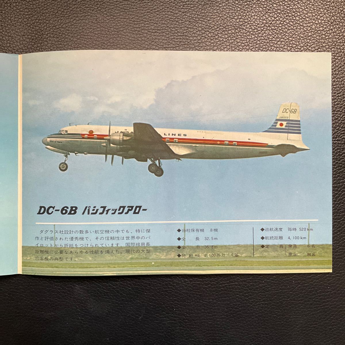 古いパンフレット　日本航空　JAL 大型国際線機　アローシリーズ　CV-880M DC-7C DC-6B レトロ　コレクション　_画像5