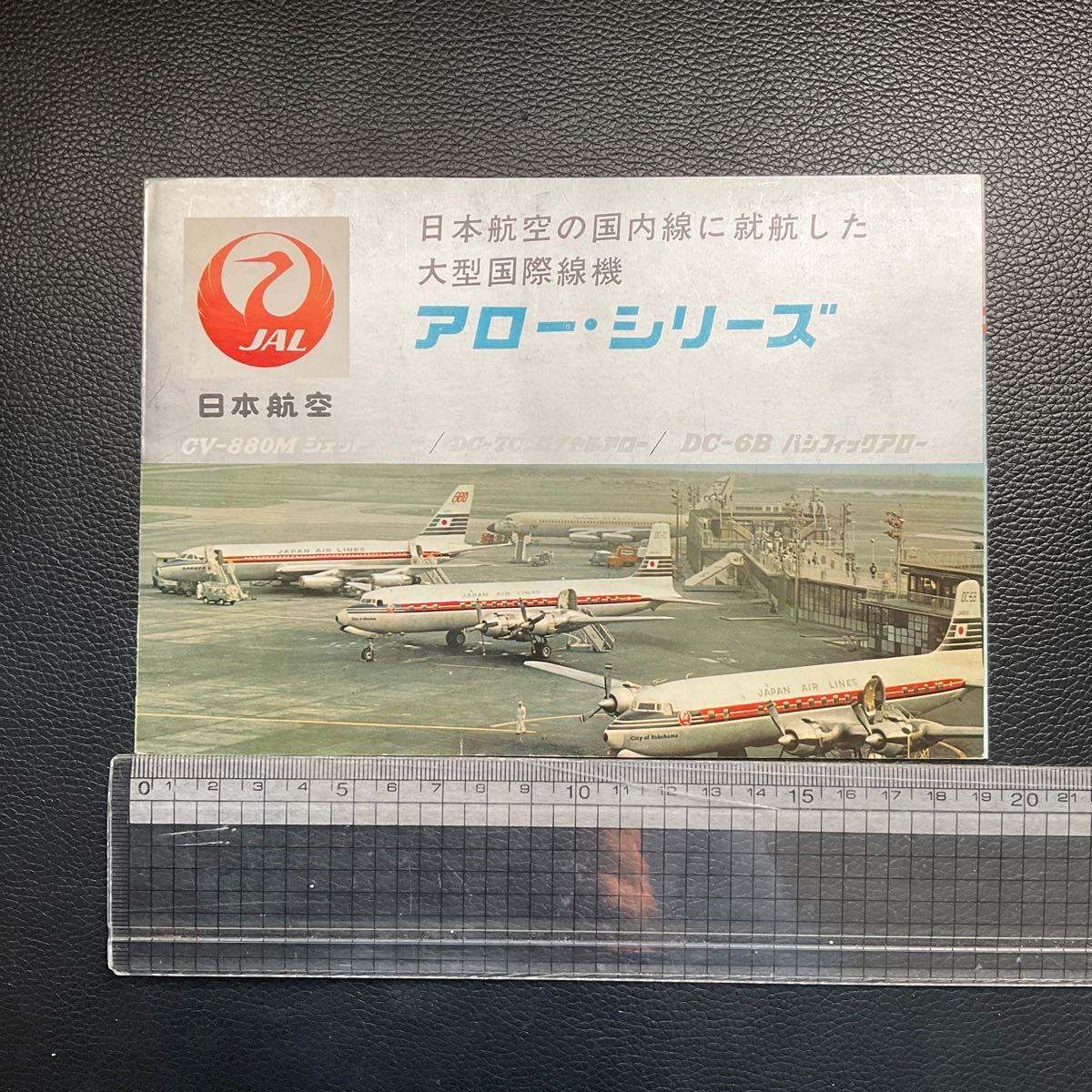 古いパンフレット　日本航空　JAL 大型国際線機　アローシリーズ　CV-880M DC-7C DC-6B レトロ　コレクション　_画像9