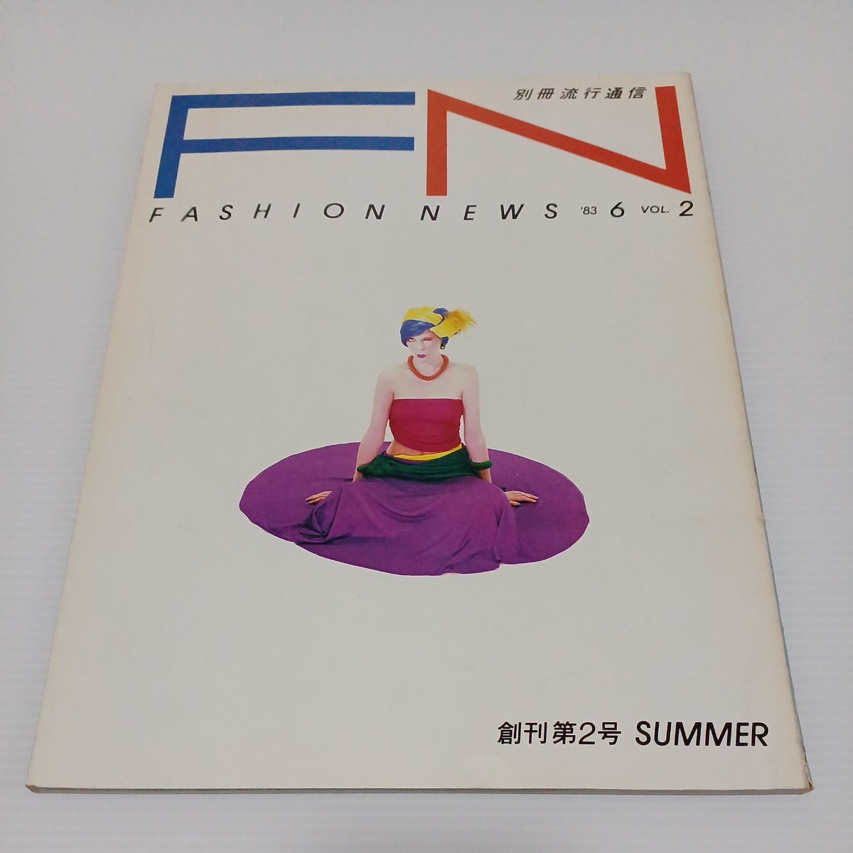 FN FASHION NEWS ファッションニュース 1983年6月 VOL.2 SUMMER 別冊流行通信_画像1