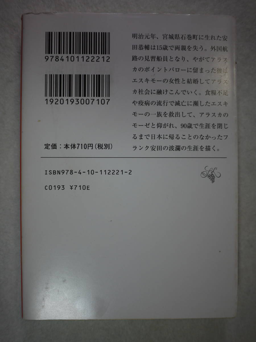 中古品　新田次郎　アラスカ物語　フランク安田の波乱の生涯　9784101122212_画像2