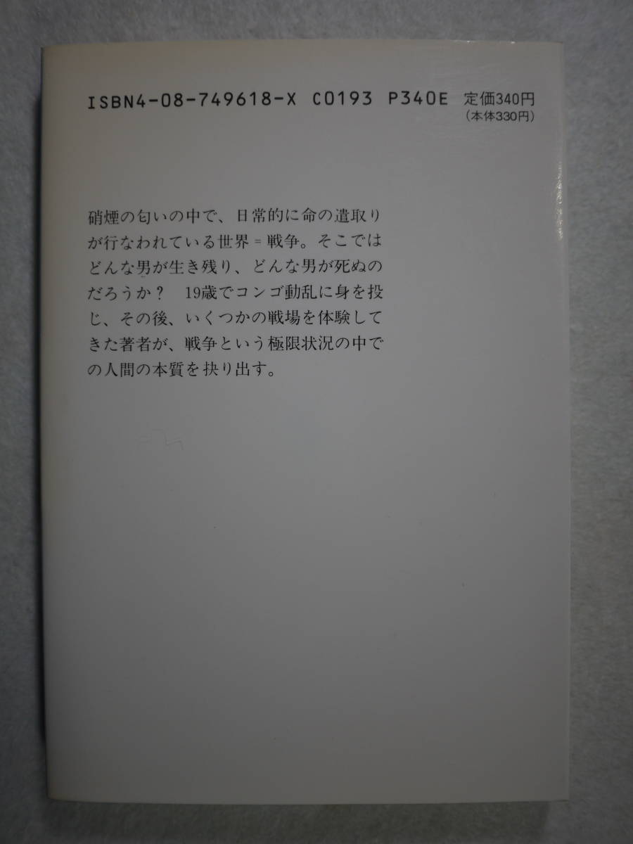 中古良好品　柘植久慶　戦場の人間学　人間の本質を抉り出す　ISBN4-08-749648-X C0193_画像2