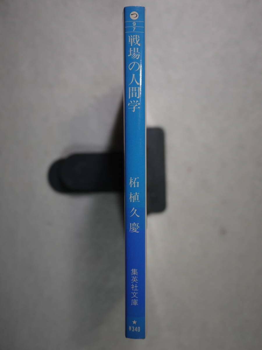 中古良好品　柘植久慶　戦場の人間学　人間の本質を抉り出す　ISBN4-08-749648-X C0193_画像3