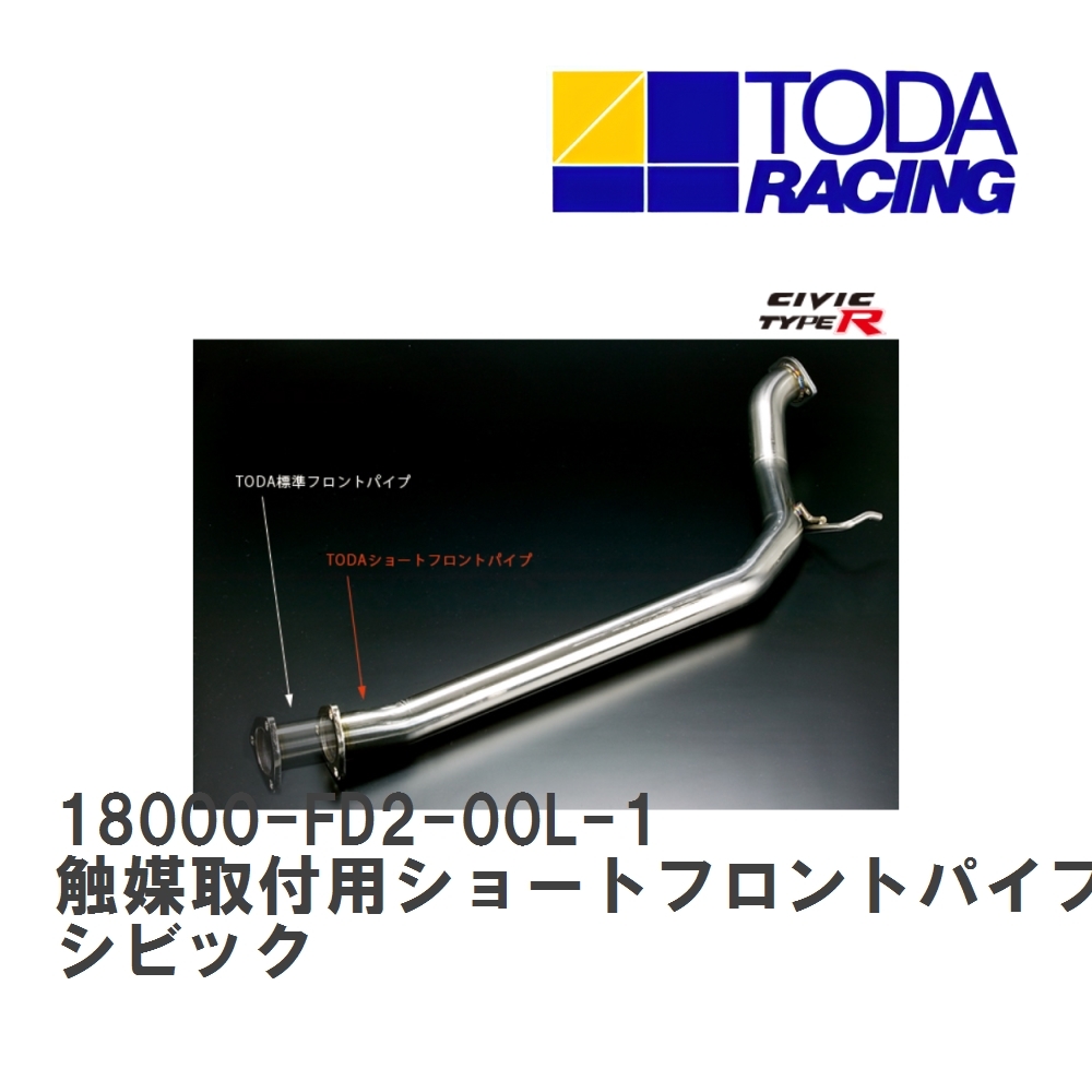 【戸田レーシング】 触媒取付用ショートフロントパイプ ホンダ シビックタイプR K20A (FD2) [18000-FD2-00L-1]_画像1