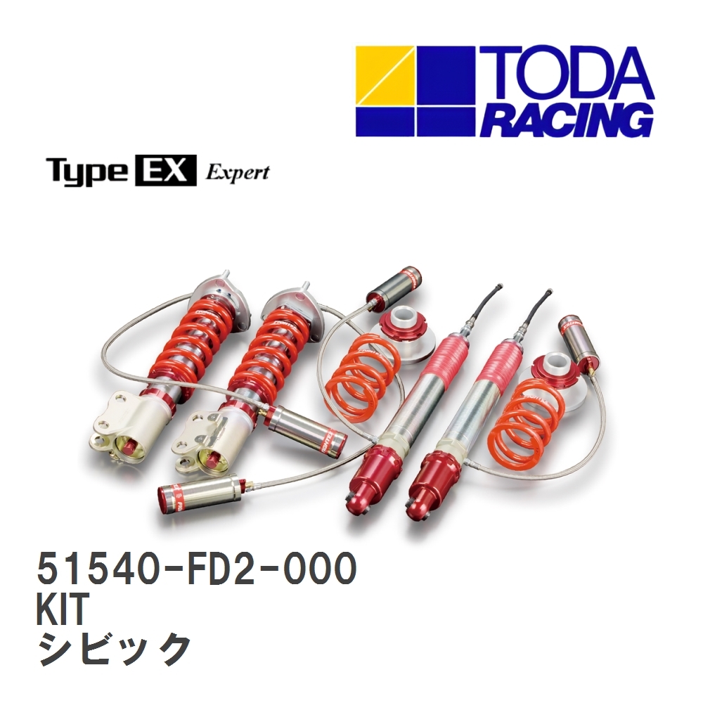 【戸田レーシング】 ファイテックスダンパー Type EX KIT(1台分) ホンダ シビックタイプR FD2 [51540-FD2-000]_画像1