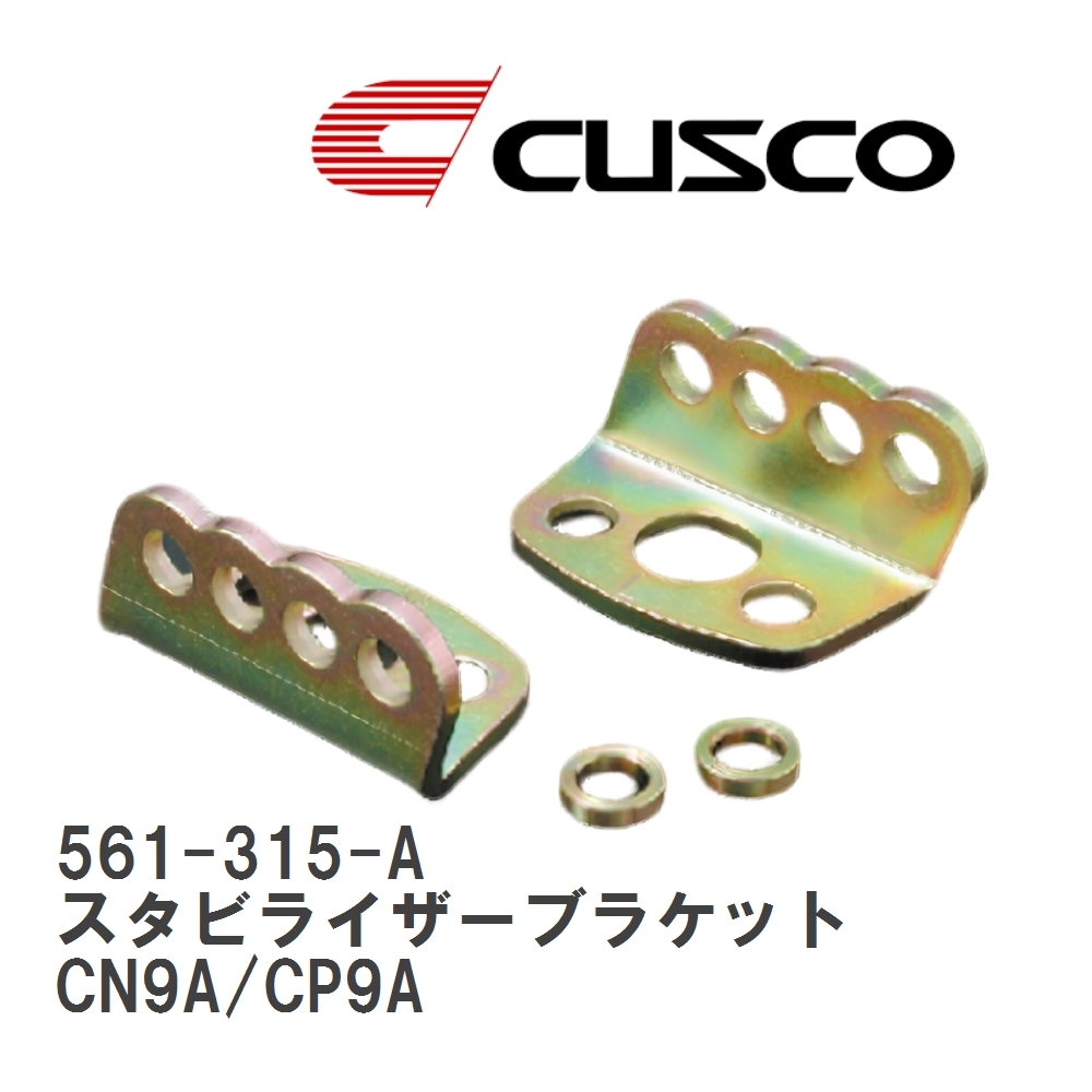 【CUSCO/クスコ】 アジャストスタビライザーブラケット ミツビシ ランサーエボリューション CN9A/CP9A [561-315-A]_画像1