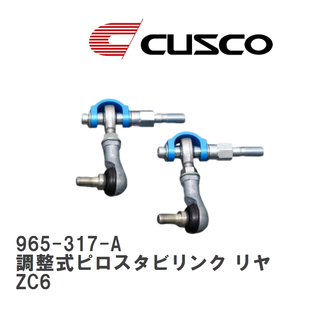 【CUSCO/クスコ】 調整式ピロスタビリンク リヤ スバル BRZ ZC6 [965-317-A]_画像1