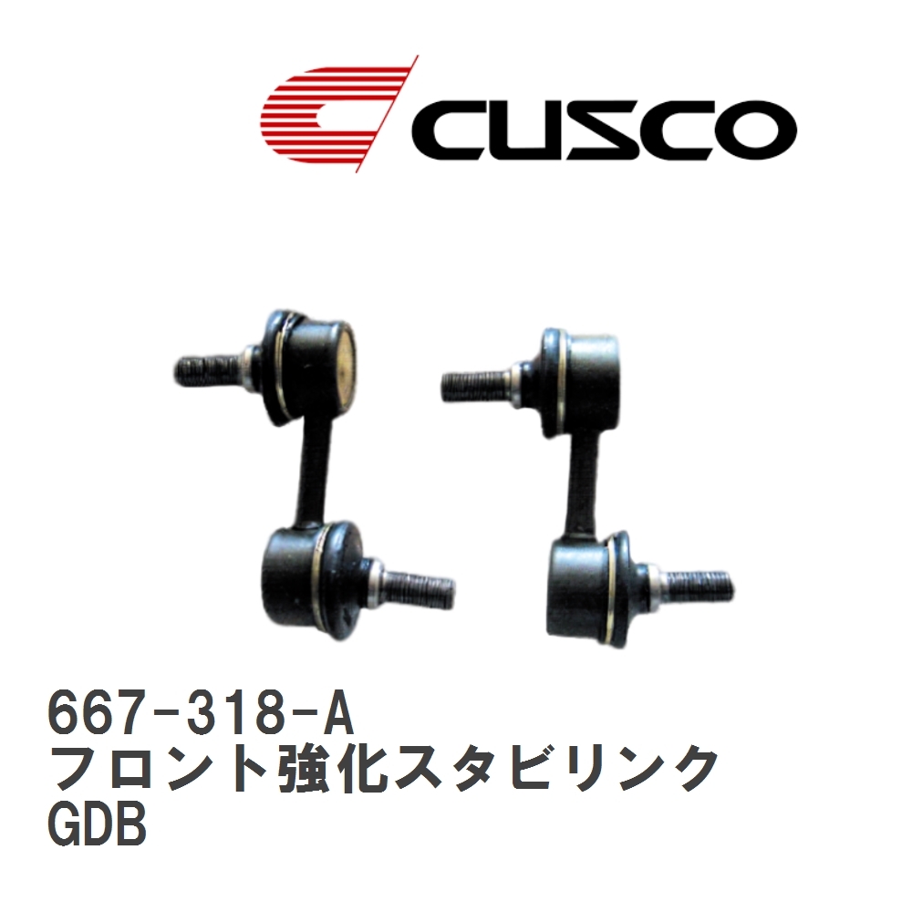 【CUSCO/クスコ】 フロント強化スタビリンク スバル インプレッサ GDB [667-318-A]_画像1