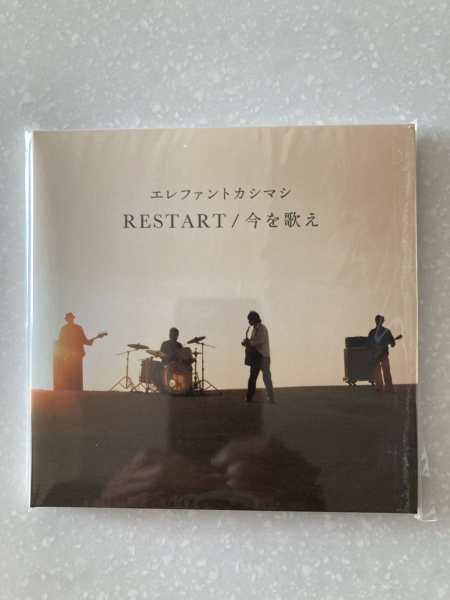 エレファントカシマシ RESTART/今を歌え(初回限定盤)(2CD+DVD付) 新品同様 宮本浩次_透明スリーブに入れた状態