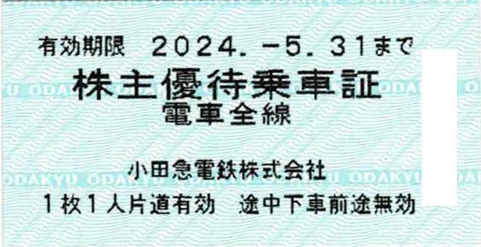 小田急電鉄　株主優待乗車証　30枚セット　2024/5/31まで_画像1