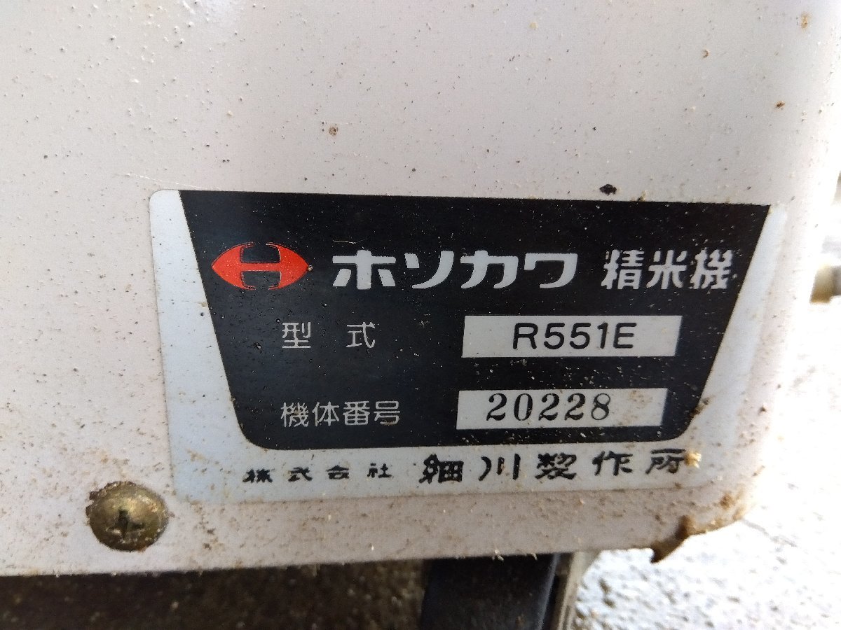 ◆売切り◆細川製作所 精米機 R551E 100V 動力 モーター 精米 籾摺り キャスター付き 中古 農機具◆宮崎発◆農機good◆_画像10