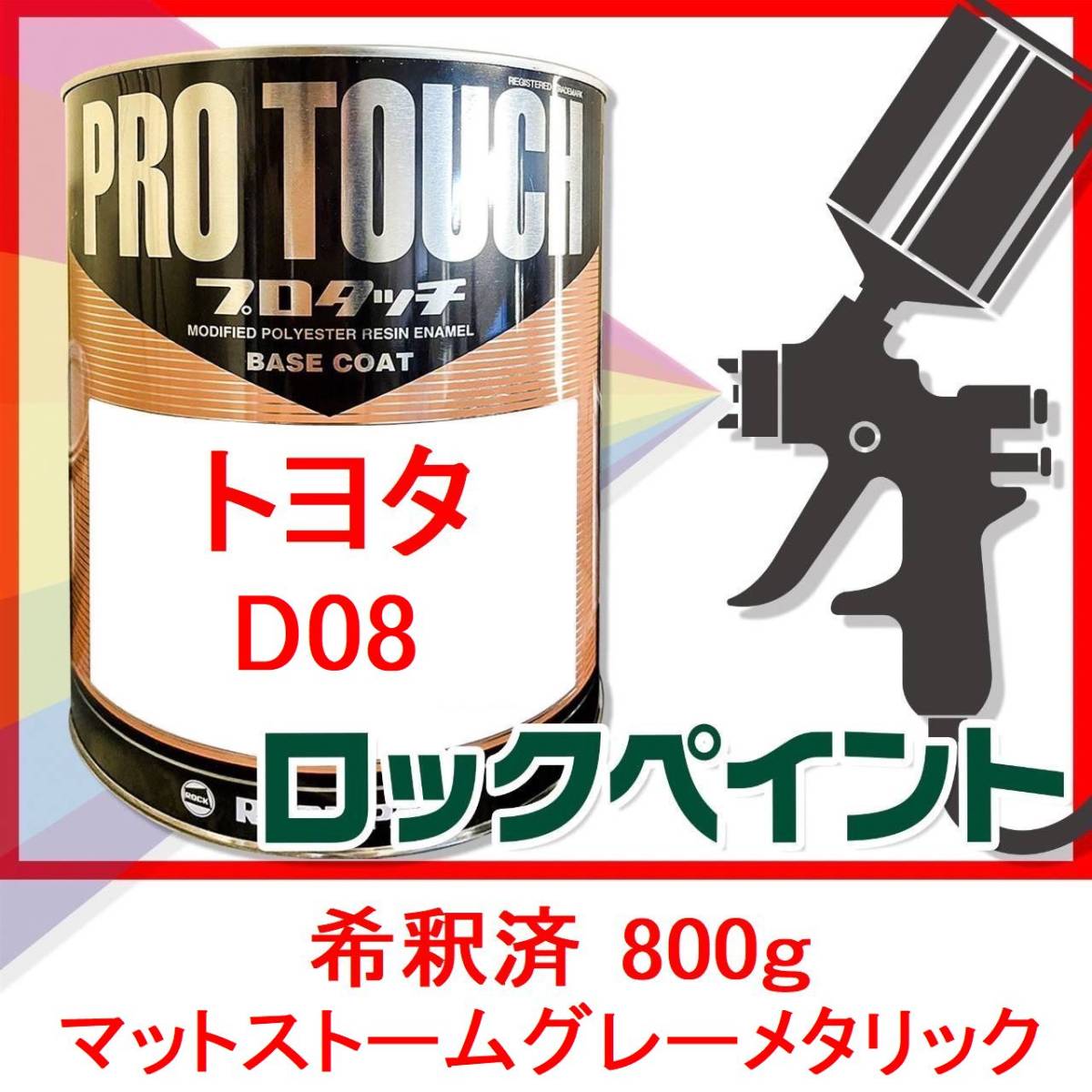 プロタッチ　トヨタ　D08　マットストームグレーメタリック　希釈済　800ｇ_画像1