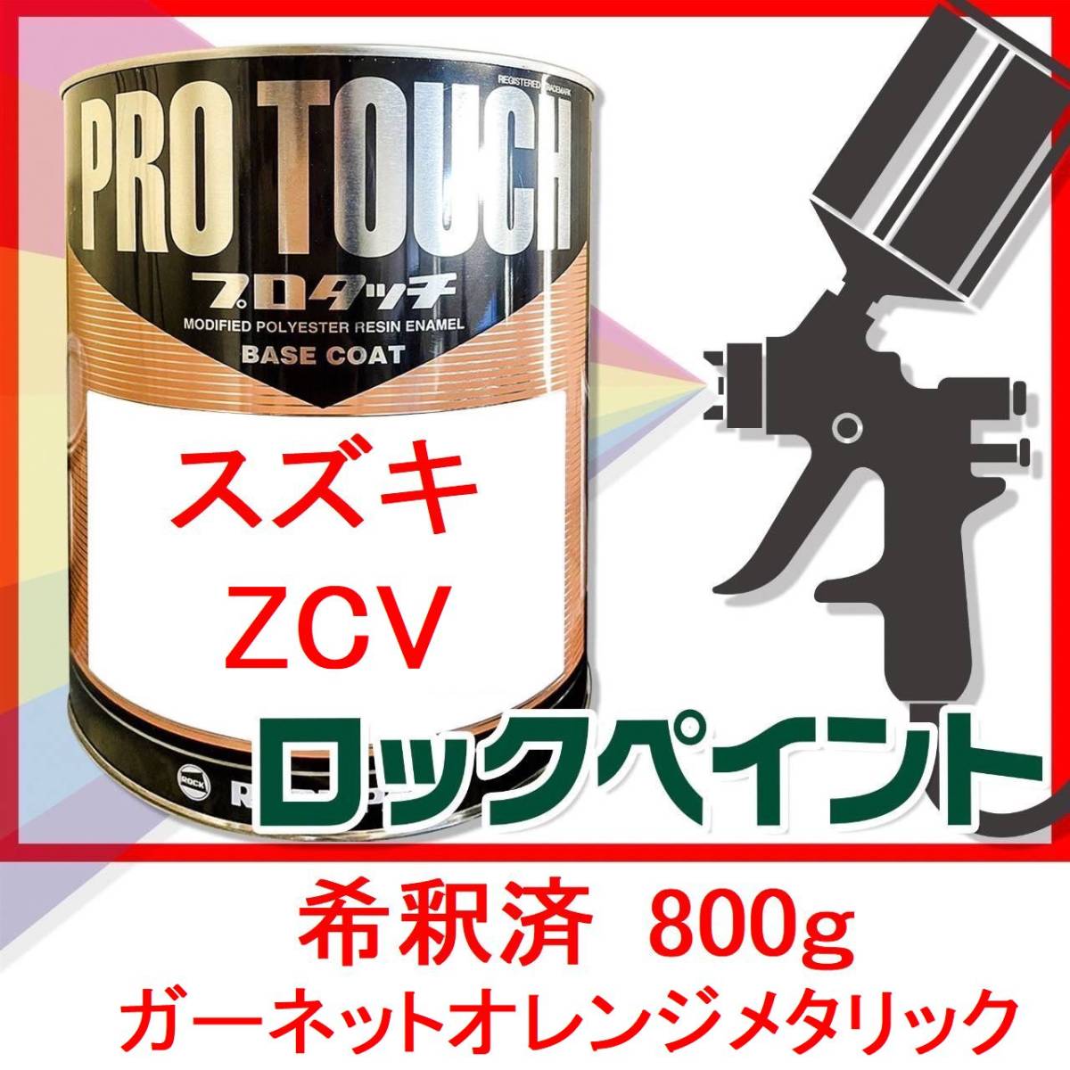 プロタッチ スズキ ZCV ガーネットオレンジメタリック 希釈済 800ｇ