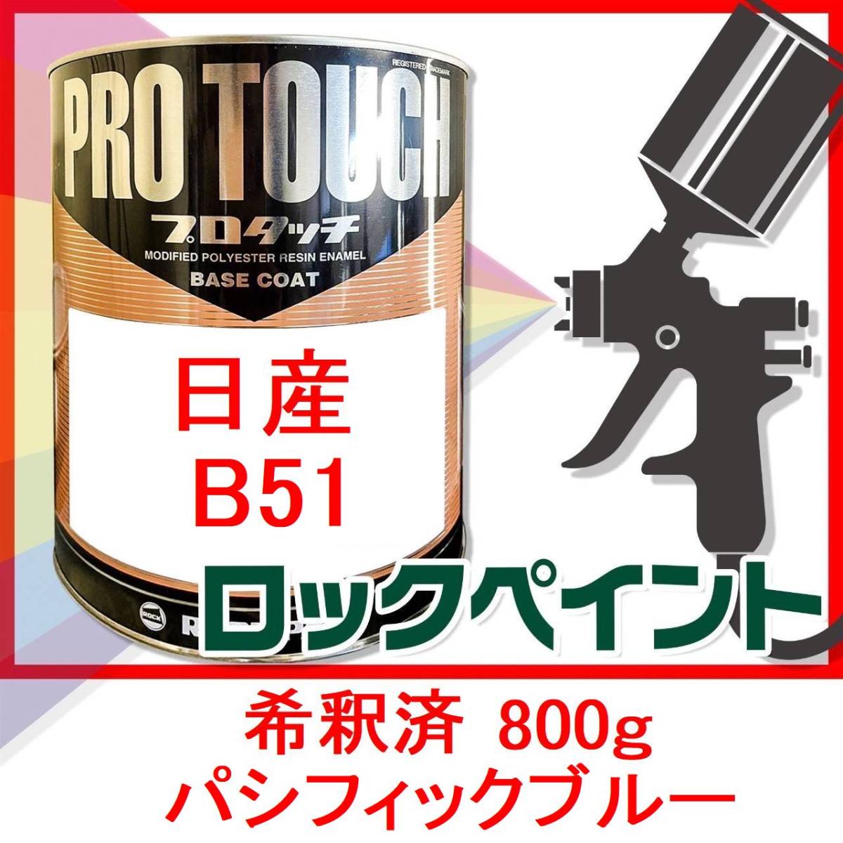 プロタッチ　日産　B51　パシフィックブルー　希釈済　800ｇ_画像1