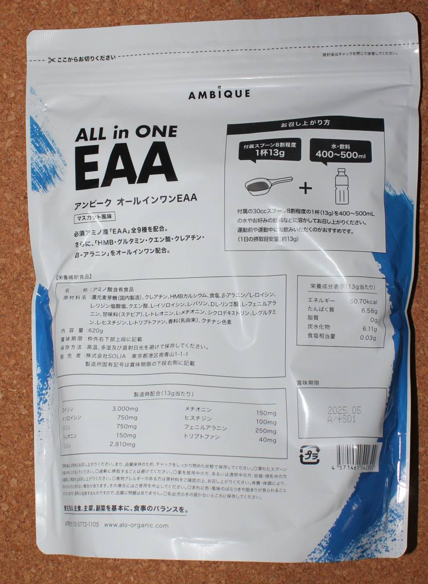 新品未開封 日本製 アンビーク オールインワン EAA 620g マスカット風味 AMBIQUE ALL IN ONE アミノ酸 賞味期限 2025年5月 送料無料_画像2